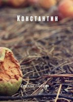 Обложка произведения Константин