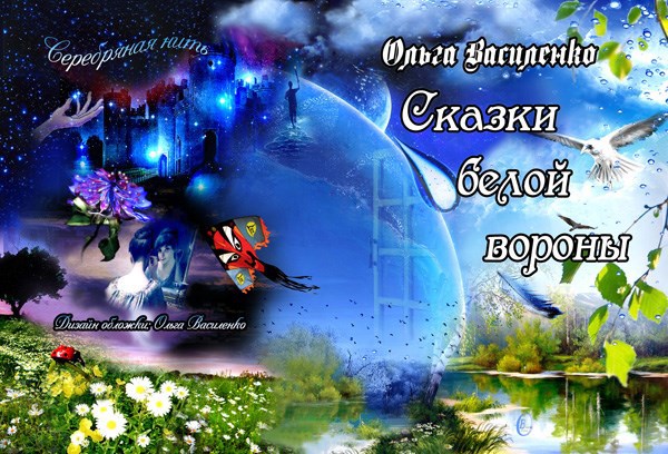 Обложка произведения Сказки белой вороны
