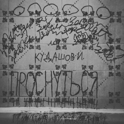 Обложка произведения Проснуться