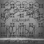 Обложка произведения Проснуться