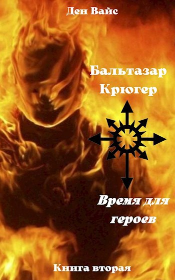 Обложка произведения Время для героев