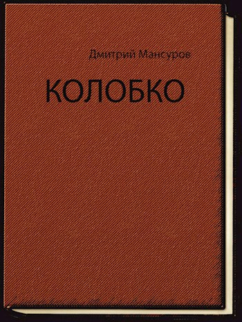 Обложка произведения Колобко