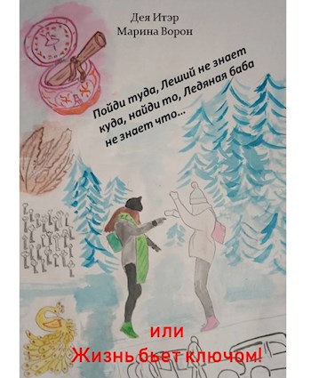 Обложка произведения Пойди туда, Леший не знает куда, найди то, Ледяная баба не знает что… или Жизнь бьет ключом!