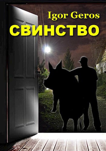 Обложка произведения Свинство (начало)