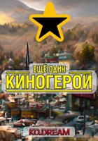 Обложка произведения Ещё один Киногерой
