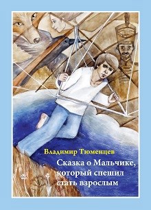Обложка произведения Сказка о Мальчике, который спешил стать взрослым