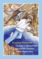 Обложка произведения Сказка о Мальчике, который спешил стать взрослым