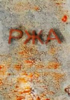 Обложка произведения РЖА