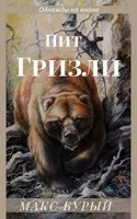 Обложка произведения Пит гризли