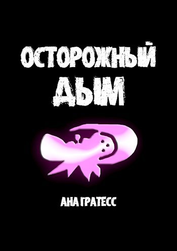 Обложка произведения Осторожный Дым