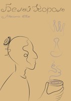 Обложка произведения Место Где. Белый король.