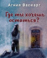 Обложка произведения Где ты хочешь остаться?