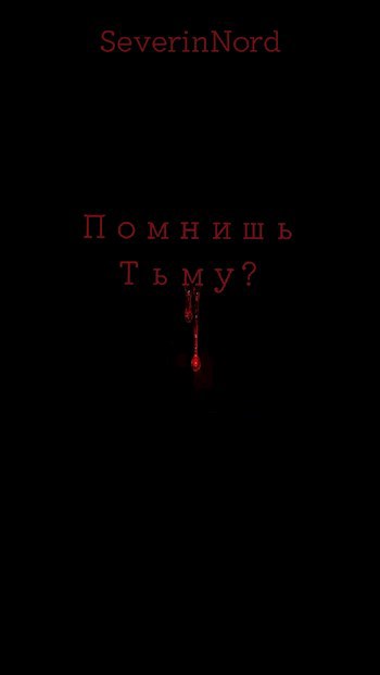Обложка произведения Помнишь Тьму?