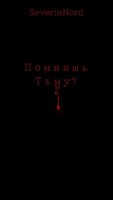 Обложка произведения Помнишь Тьму?