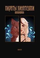 Обложка произведения Пираты Хинатсуми