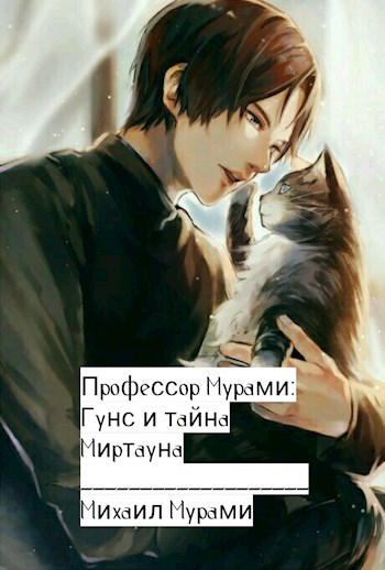 Обложка произведения Профессор Мурами: Гунс и тайна Миртауна