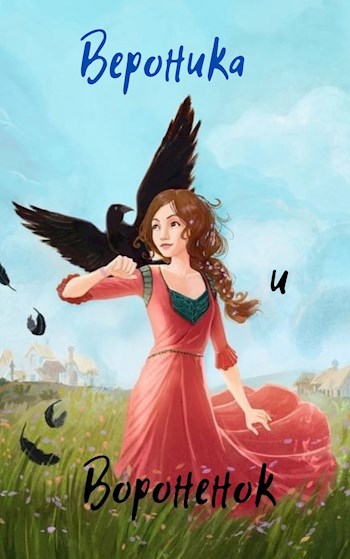 Обложка книги «Вероника и Вороненок»