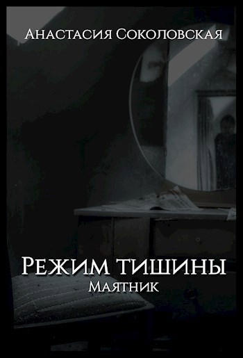 Книга режим бога скс. Дом винчестеров призраки. Winchester дом который построили призраки.