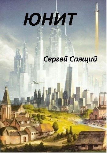 Unit book. Автор книги Юнит на русском.