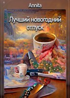 Обложка произведения Лучший новогодний отпуск