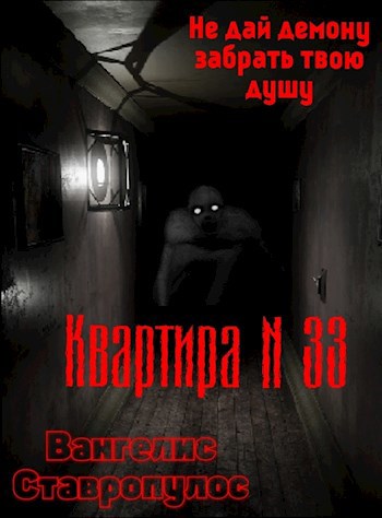 Обложка произведения Квартира тридцать три