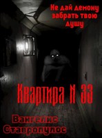 Обложка произведения Квартира тридцать три