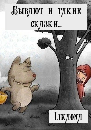 Обложка произведения Бывают и такие сказки...
