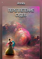 Обложка произведения Переплетение судеб