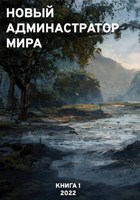 Обложка произведения Новый администратор мира