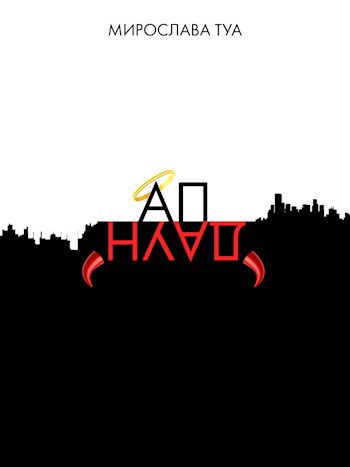 Обложка произведения АпДаун