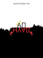 Обложка произведения АпДаун