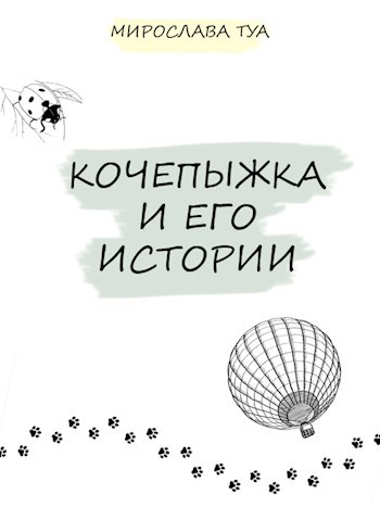 Обложка произведения Кочепыжка и его истории