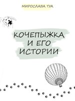 Обложка произведения Кочепыжка и его истории