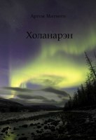 Обложка произведения Холанарэн