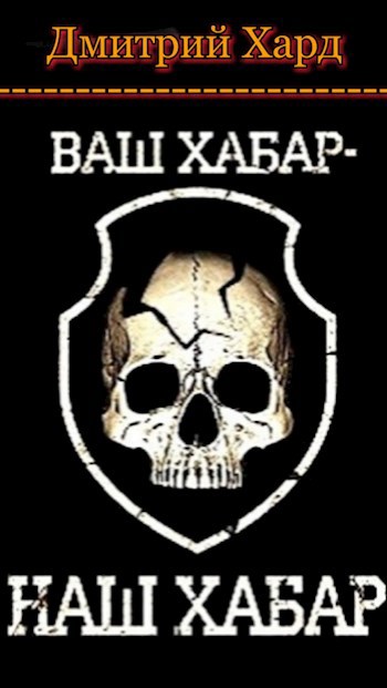 Обложка произведения Ваш хабар-наш хабар.