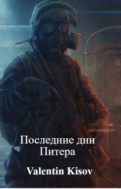 Обложка произведения Последние дни Питера