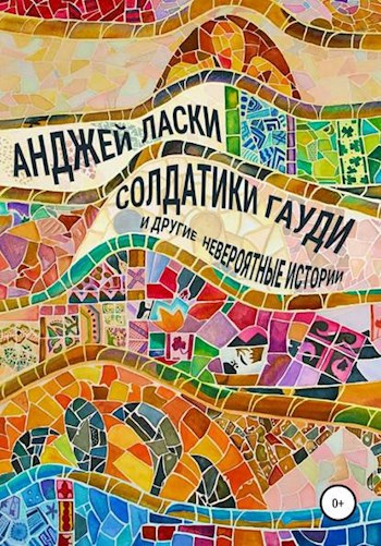 Обложка произведения Солдатики Гауди и другие невероятные истории
