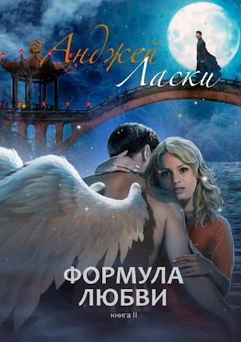 Обложка произведения Формула любви. Книга II