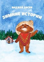 Обложка произведения Зимние истории