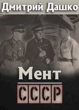 Обложка произведения Мент. СССР