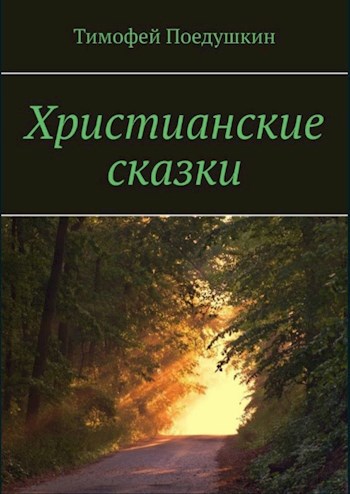 Обложка произведения Христианские сказки