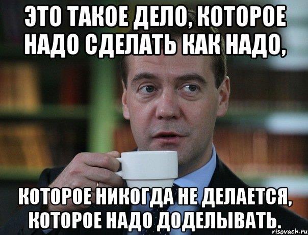 Вы это сделали. Как надо сделать. Что нужно сделать. Мем дела которые надо сделать. Картинки когда надо что-то сделать.