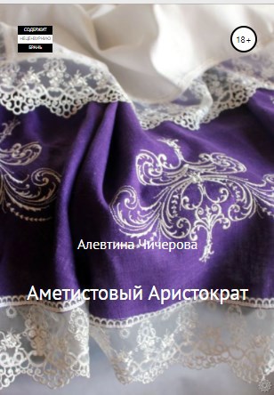 Обложка произведения Аметистовый Аристократ