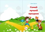 Обложка произведения Cамый лучший праздник