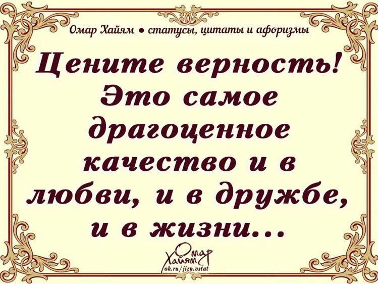 Пословицы о верности. Омар Хайям цитаты. Афоризмы. Омар Хайям цитаты о любви. Омар Хайям. Афоризмы.