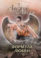 Обложка произведения Формула любви. Книга I