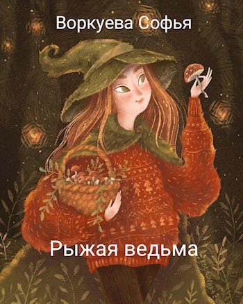 Обложка произведения Рыжая ведьма. Ведьма красок.