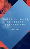 Обложка произведения Пошли вы нахуй со своими некрологами