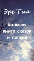 Обложка произведения Большая книга сказок и легенд.