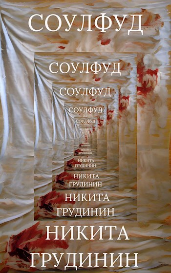 Обложка произведения Соулфуд